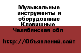 Музыкальные инструменты и оборудование Клавишные. Челябинская обл.